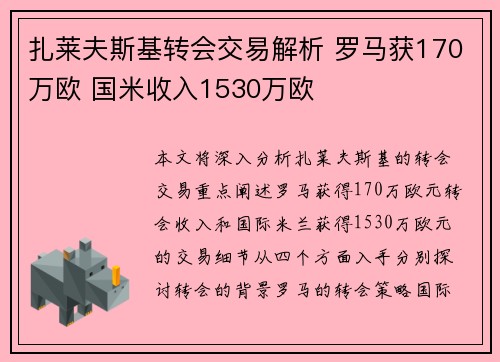 扎莱夫斯基转会交易解析 罗马获170万欧 国米收入1530万欧
