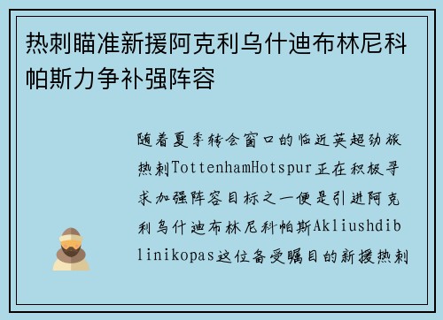 热刺瞄准新援阿克利乌什迪布林尼科帕斯力争补强阵容