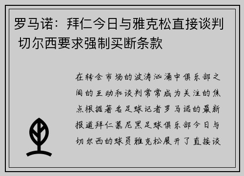 罗马诺：拜仁今日与雅克松直接谈判 切尔西要求强制买断条款