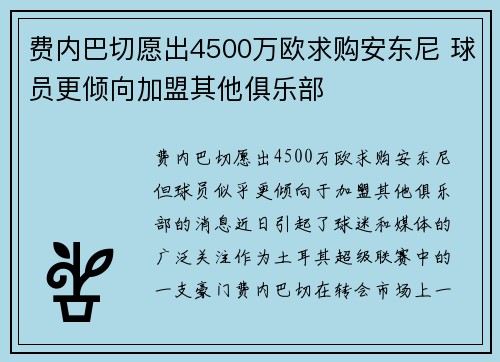 费内巴切愿出4500万欧求购安东尼 球员更倾向加盟其他俱乐部