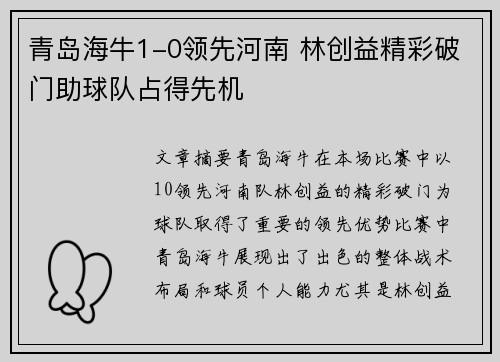 青岛海牛1-0领先河南 林创益精彩破门助球队占得先机