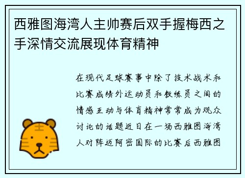 西雅图海湾人主帅赛后双手握梅西之手深情交流展现体育精神