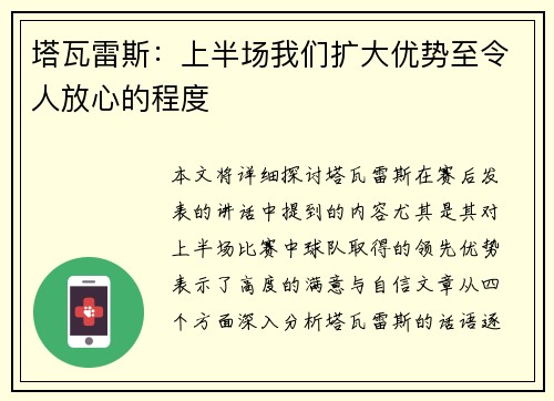 塔瓦雷斯：上半场我们扩大优势至令人放心的程度