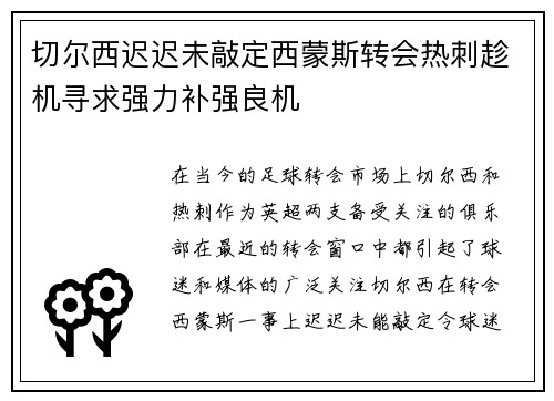 切尔西迟迟未敲定西蒙斯转会热刺趁机寻求强力补强良机