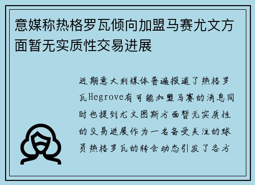 意媒称热格罗瓦倾向加盟马赛尤文方面暂无实质性交易进展