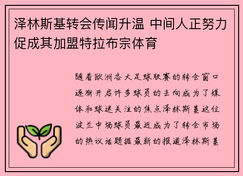 泽林斯基转会传闻升温 中间人正努力促成其加盟特拉布宗体育