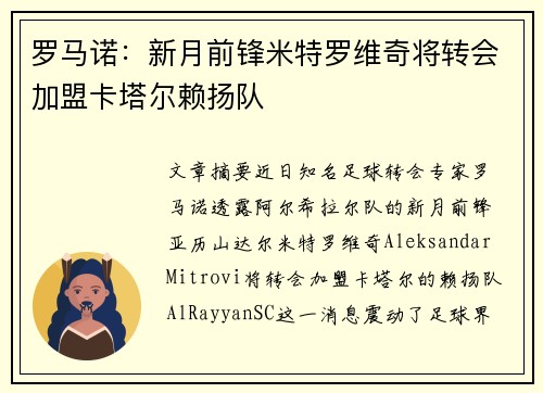 罗马诺：新月前锋米特罗维奇将转会加盟卡塔尔赖扬队