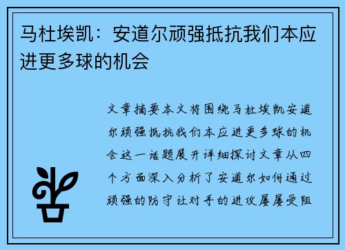 马杜埃凯：安道尔顽强抵抗我们本应进更多球的机会