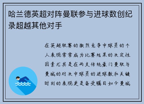 哈兰德英超对阵曼联参与进球数创纪录超越其他对手