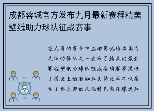 成都蓉城官方发布九月最新赛程精美壁纸助力球队征战赛事
