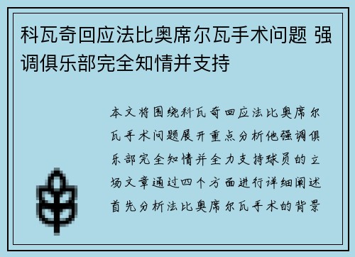 科瓦奇回应法比奥席尔瓦手术问题 强调俱乐部完全知情并支持