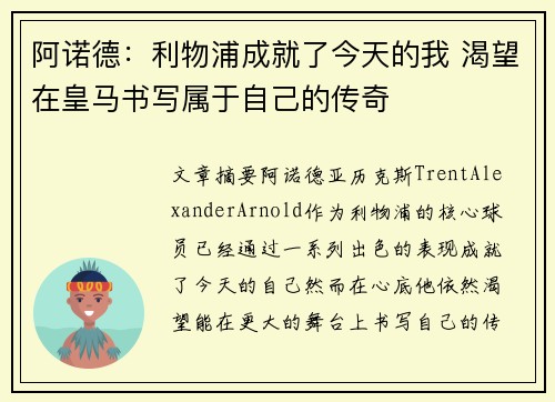 阿诺德：利物浦成就了今天的我 渴望在皇马书写属于自己的传奇