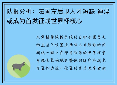 队报分析：法国左后卫人才短缺 迪涅或成为首发征战世界杯核心