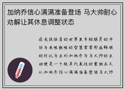 加纳乔信心满满准备登场 马大帅耐心劝解让其休息调整状态