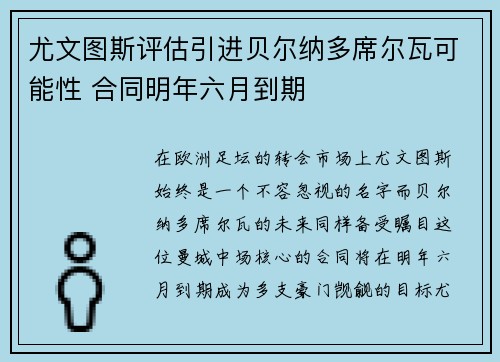 尤文图斯评估引进贝尔纳多席尔瓦可能性 合同明年六月到期