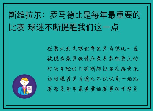 斯维拉尔：罗马德比是每年最重要的比赛 球迷不断提醒我们这一点