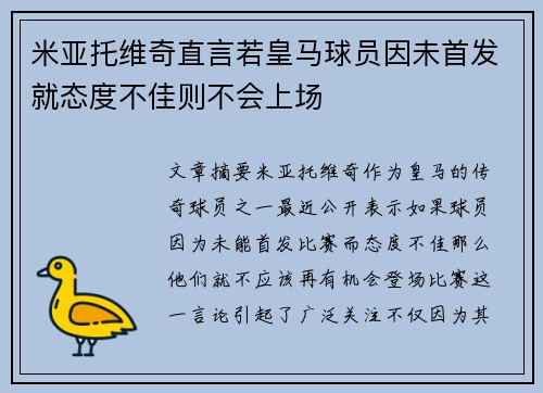 米亚托维奇直言若皇马球员因未首发就态度不佳则不会上场