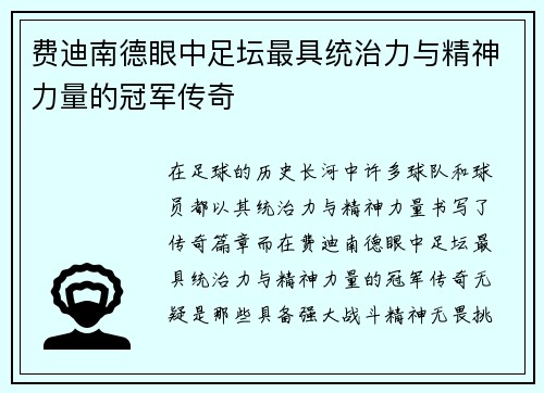 费迪南德眼中足坛最具统治力与精神力量的冠军传奇