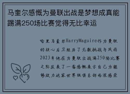 马奎尔感慨为曼联出战是梦想成真能踢满250场比赛觉得无比幸运