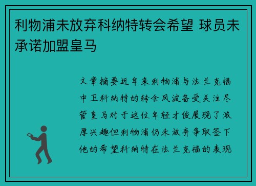 利物浦未放弃科纳特转会希望 球员未承诺加盟皇马