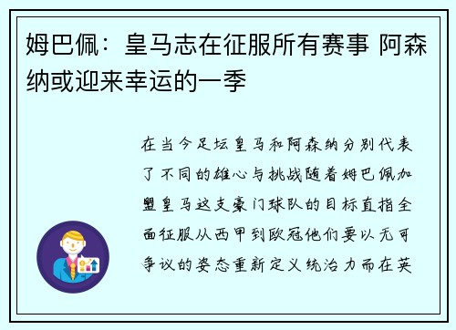 姆巴佩：皇马志在征服所有赛事 阿森纳或迎来幸运的一季