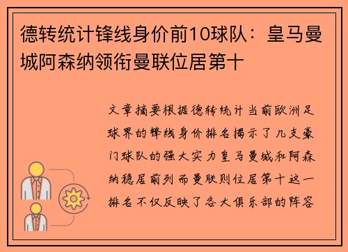 德转统计锋线身价前10球队：皇马曼城阿森纳领衔曼联位居第十