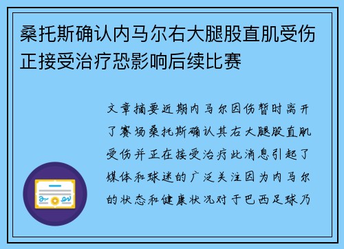 桑托斯确认内马尔右大腿股直肌受伤正接受治疗恐影响后续比赛
