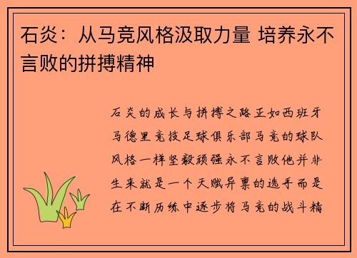 石炎：从马竞风格汲取力量 培养永不言败的拼搏精神