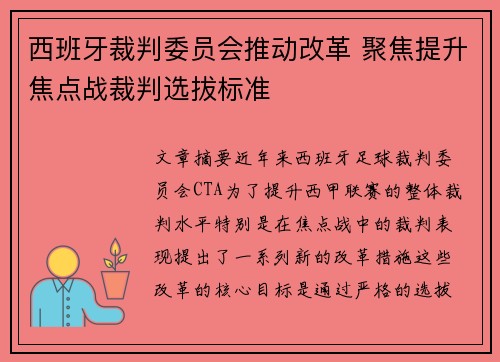 西班牙裁判委员会推动改革 聚焦提升焦点战裁判选拔标准