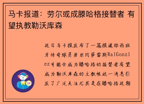 马卡报道：劳尔或成滕哈格接替者 有望执教勒沃库森