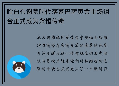 哈白布谢幕时代落幕巴萨黄金中场组合正式成为永恒传奇