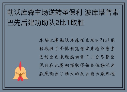 勒沃库森主场逆转圣保利 波库塔普索巴先后建功助队2比1取胜