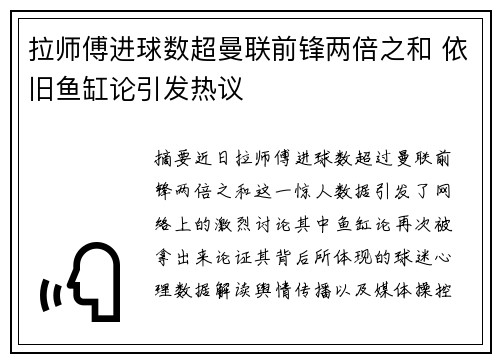 拉师傅进球数超曼联前锋两倍之和 依旧鱼缸论引发热议