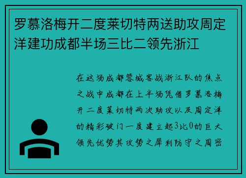 罗慕洛梅开二度莱切特两送助攻周定洋建功成都半场三比二领先浙江