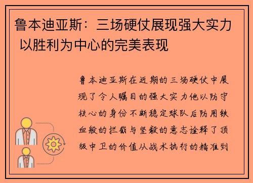 鲁本迪亚斯：三场硬仗展现强大实力 以胜利为中心的完美表现