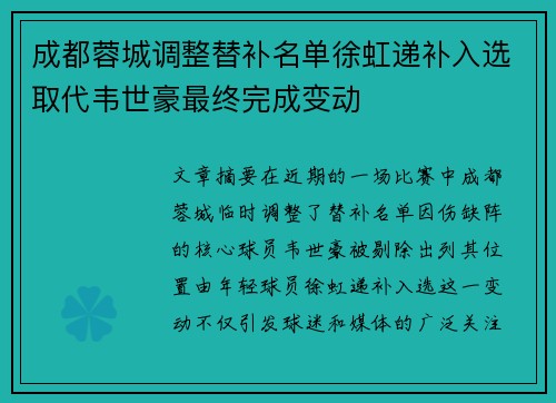 成都蓉城调整替补名单徐虹递补入选取代韦世豪最终完成变动