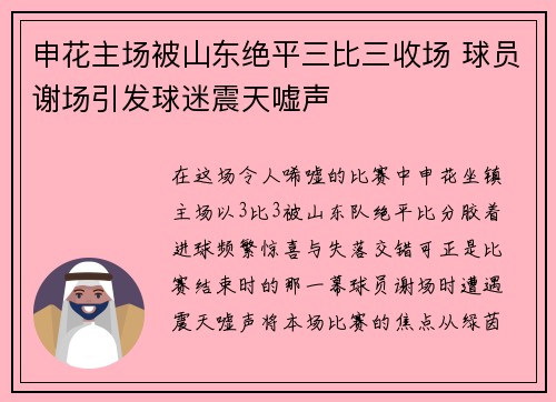 申花主场被山东绝平三比三收场 球员谢场引发球迷震天嘘声