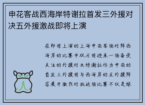 申花客战西海岸特谢拉首发三外援对决五外援激战即将上演