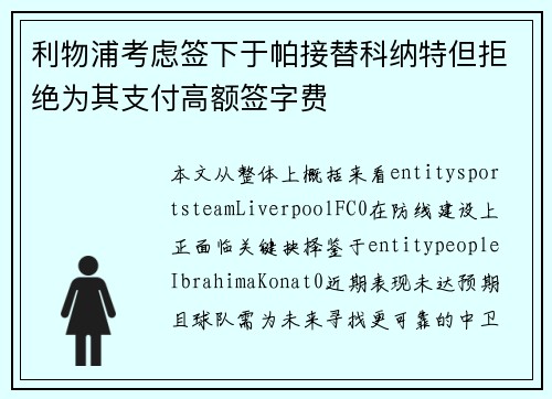 利物浦考虑签下于帕接替科纳特但拒绝为其支付高额签字费