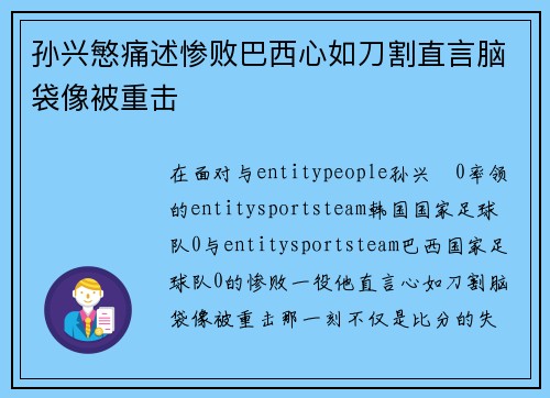孙兴慜痛述惨败巴西心如刀割直言脑袋像被重击