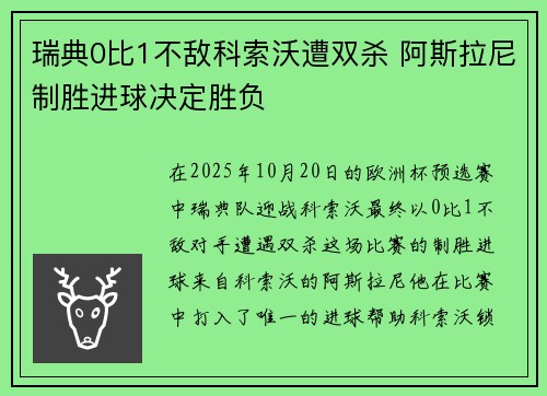 瑞典0比1不敌科索沃遭双杀 阿斯拉尼制胜进球决定胜负