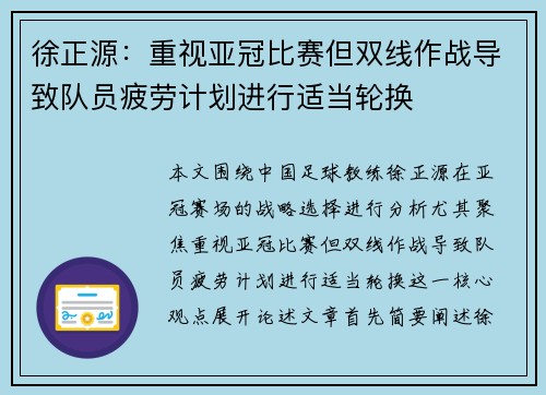 徐正源：重视亚冠比赛但双线作战导致队员疲劳计划进行适当轮换