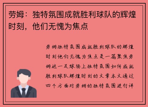 劳姆：独特氛围成就胜利球队的辉煌时刻，他们无愧为焦点