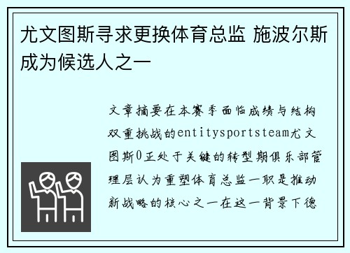 尤文图斯寻求更换体育总监 施波尔斯成为候选人之一