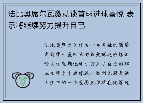 法比奥席尔瓦激动谈首球进球喜悦 表示将继续努力提升自己 法比奥席尔瓦激动谈首球进球喜悦 表示将继续努力提升自己