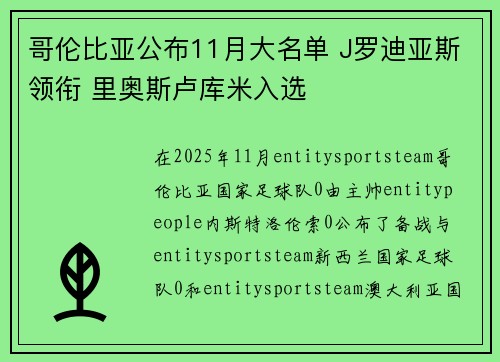 哥伦比亚公布11月大名单 J罗迪亚斯领衔 里奥斯卢库米入选 哥伦比亚公布11月大名单 J罗迪亚斯领衔 里奥斯卢库米入选