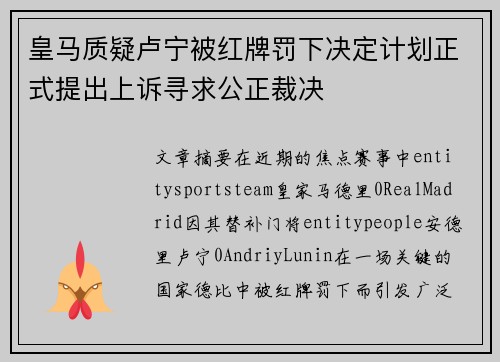 皇马质疑卢宁被红牌罚下决定计划正式提出上诉寻求公正裁决 皇马质疑卢宁被红牌罚下决定计划正式提出上诉寻求公正裁决