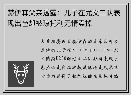 赫伊森父亲透露：儿子在尤文二队表现出色却被琼托利无情卖掉