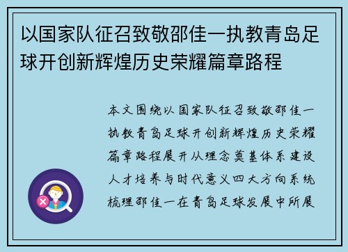 以国家队征召致敬邵佳一执教青岛足球开创新辉煌历史荣耀篇章路程