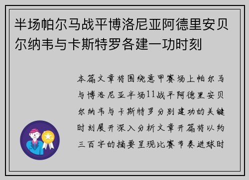 半场帕尔马战平博洛尼亚阿德里安贝尔纳韦与卡斯特罗各建一功时刻
